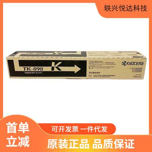 原装京瓷TK-898K黑色粉盒FS C8020 8025 8520 8525复印机碳粉墨粉