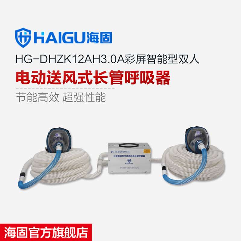 海固HG-DHZK12AH3.0A智能型彩屏双人电动送风式长管呼吸器 全面罩