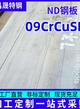 宝钢ND钢板现货 09crcusb耐酸钢板 厚度3mm4-5-6-8-10-12mm*1510