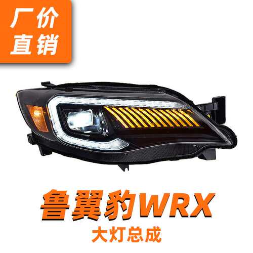 专用于斯巴鲁翼豹WRX大灯总成08-14款改装LED大灯流水转向日行灯