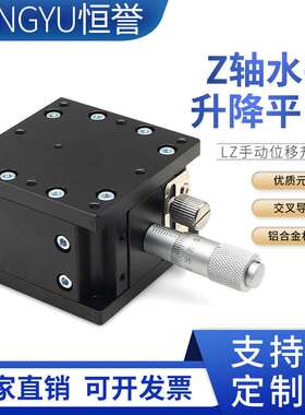 Z轴升降平台手动精密微调位移光学移动滑台导轨LZ40/60/90/125-2