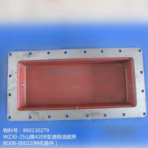 徐工WZ30-25特机配件860130279 山推4208变速箱油底壳BD08-00022
