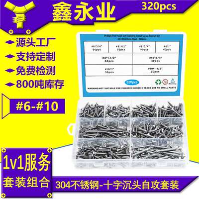 320pcs304不锈钢GB846#6~#10十字沉头自攻螺丝自攻钉跨境盒装