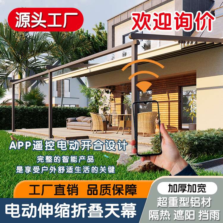 电动折叠式天幕防晒布遮阳雨棚铝合金夏季隔热天幕户外庭院乘凉棚
