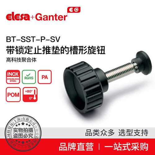 Elesa Ganter伊莉莎冈特 BT-SST-p-SV 带锁定止推垫的槽形旋钮