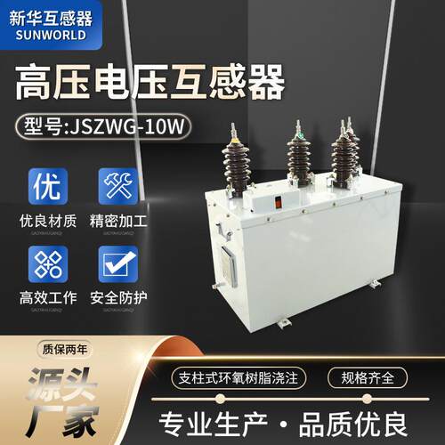 高压三相计量箱油浸式防静电防触电JSZWG-10W高压电压互感器