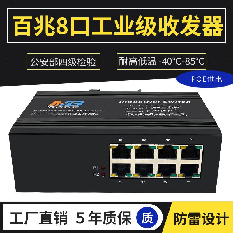 poe供电交换机工业级百兆8电口高清监控工业以太网交换机导轨防雷