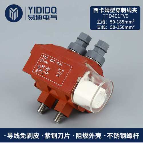 厂家直销穿刺线夹法式TTD401FVO防火型低压电缆分支绝缘穿刺线夹