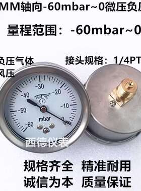 60MM轴向-60mbar~0真空负压表,负压真空表,毫巴负压表 风压表