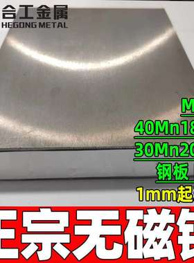 零切30mn20al3高锰无磁钢板 40mn18cr3无磁钢板 mn13无磁钢板