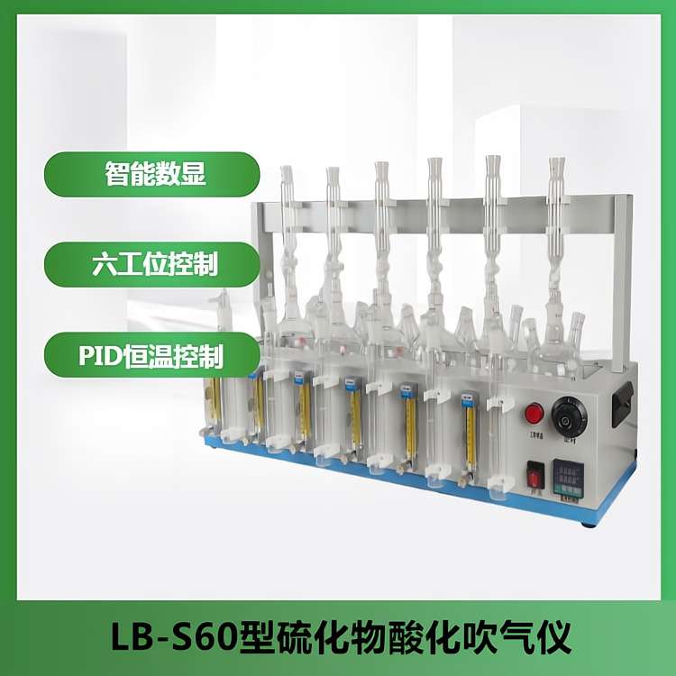 水厂化验室,水产养殖业LB-600S硫化物酸化吹气仪四位或者六位