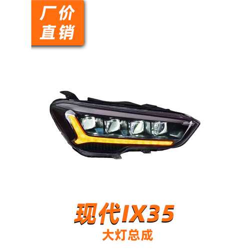 现代IX35LED透镜大灯总成18-20款改装LED透镜日行灯流水转向灯