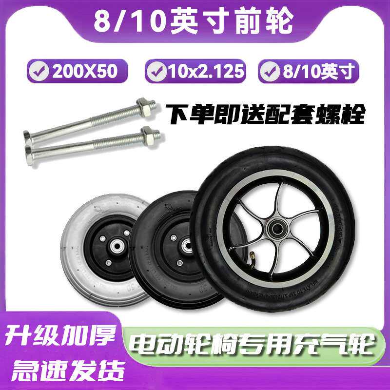 电动轮椅配件大全8/10英寸充气轮胎九圆互邦贝珍好哥通用前轮轮子