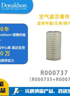 唐纳森 R000737 卡车空气滤芯套件 K3052适用宇通/北奔/陕汽