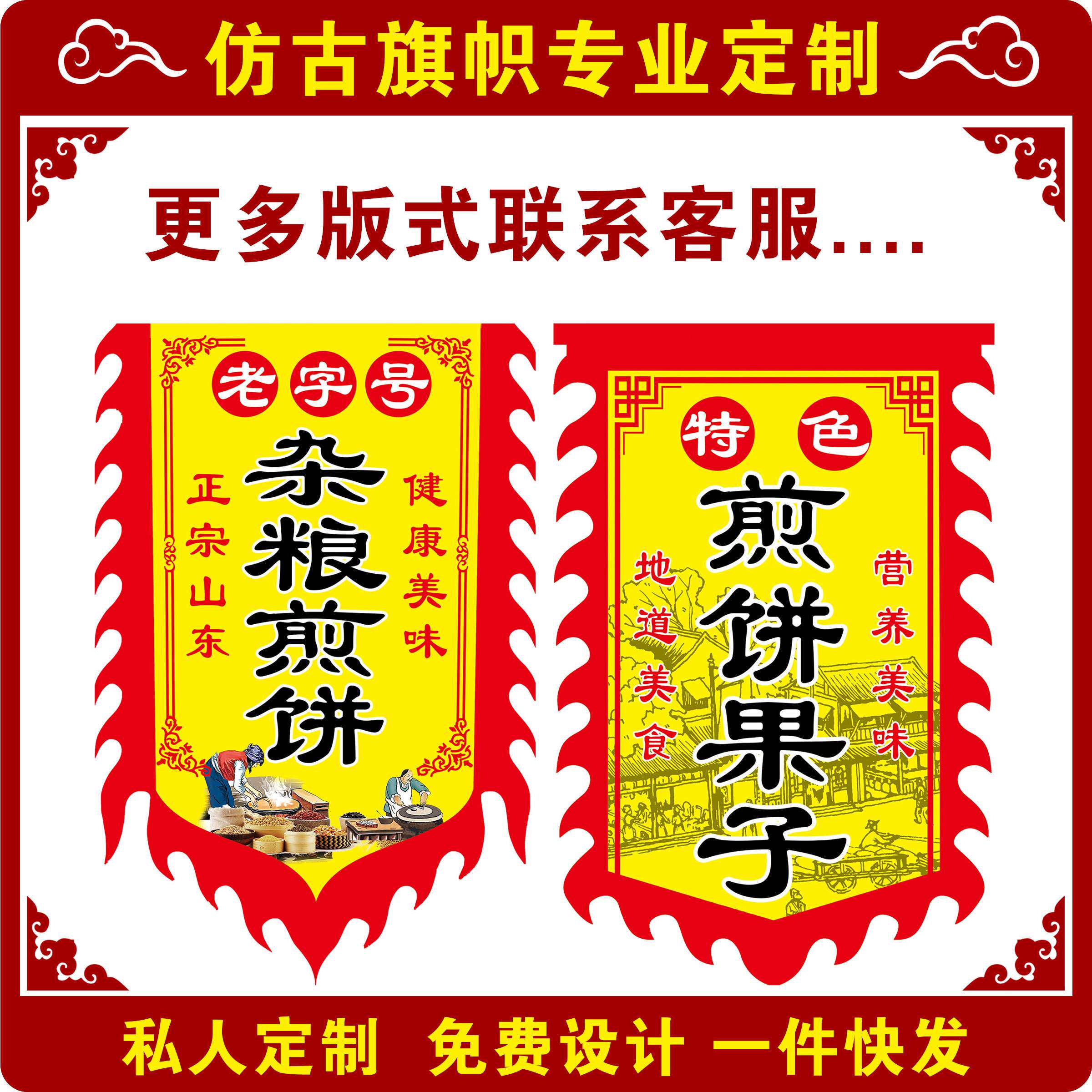 杂粮煎饼果子仿古旗双面广告挂布吊旗摆摊吊旗招牌花边旗