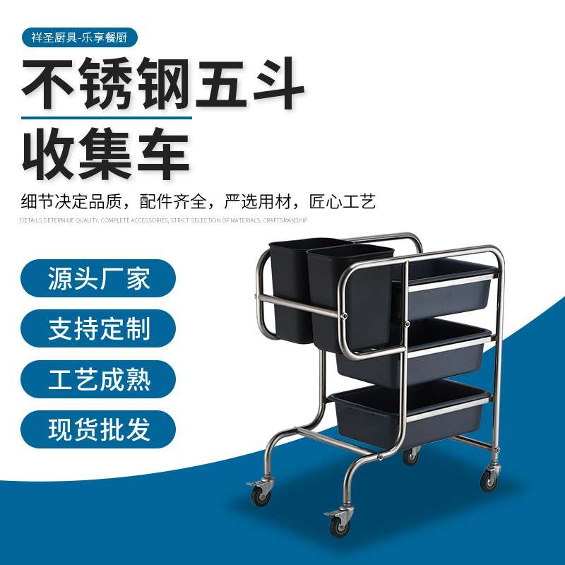 不锈钢五斗收集车收碗车收餐车万向轮商用餐盘餐具收集餐车清洁车