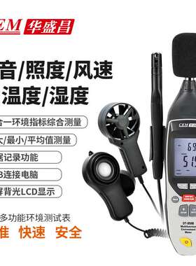 华盛昌DT-859B专业多功能环境测试表 K型温度 湿度 光度 噪音风