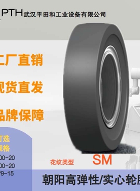 朝阳高弹性实心轮胎花纹SM 多规格11.00-20/10.00-20/26×9-15