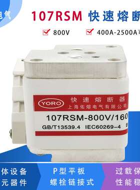 快速熔断器107RSM-800V/1600A-1 1000A 1250A 1400A 1500A保险管
