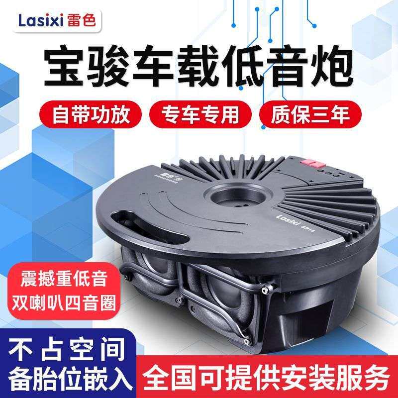 雷色宝骏510/5360/310W车载备胎低音炮RS-3/RS-5有源重低音响改装
