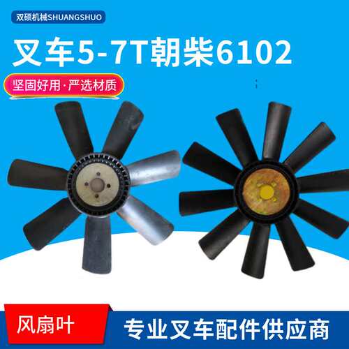 叉车配件风扇叶合力5-7T配朝柴6102G7G3 4孔10片7片水泵风扇杭叉