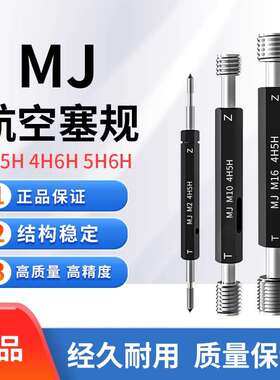 航空螺纹塞规MJ3/4/5/6/8/10/10*1/12/12*1.5*1.25/14*1/ 4H5H6H