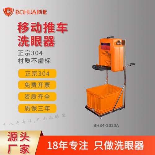 博化移动式洗眼器便携式简易304不锈钢推车53L双口洗眼器厂家直销