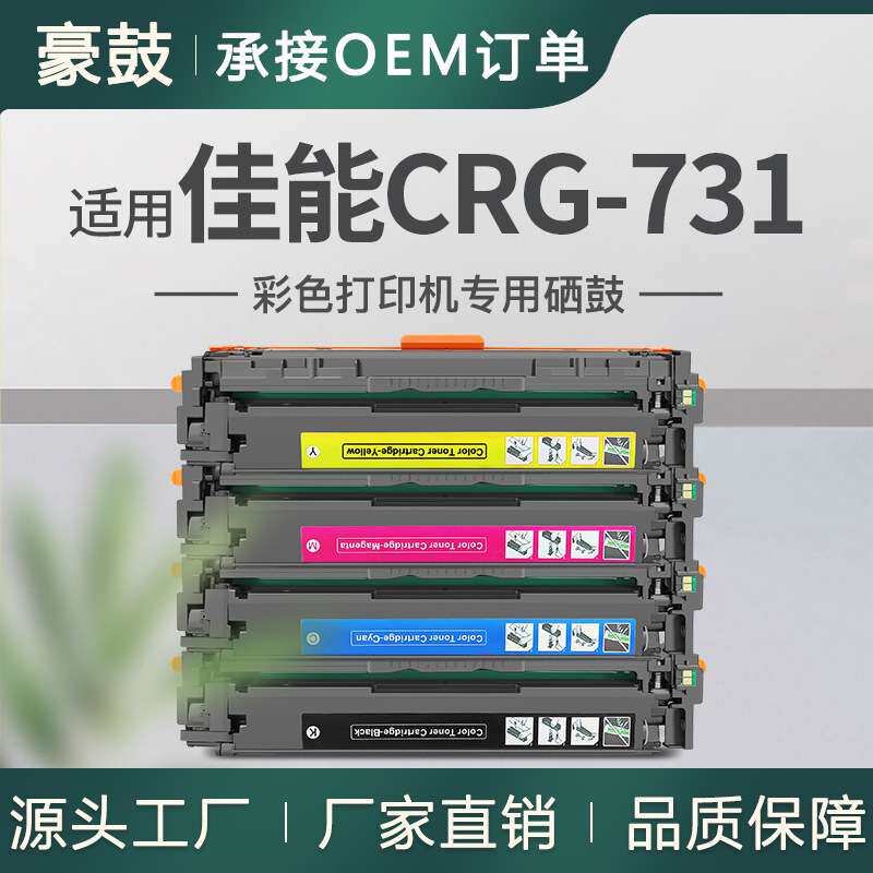 适用Canon crg731硒鼓MF8280Cw 8230Cn  LBP7110C 7110Cw墨盒131