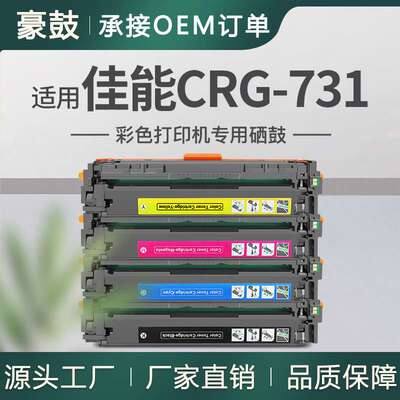适用Canon crg731硒鼓MF8280Cw 8230Cn  LBP7110C 7110Cw墨盒131