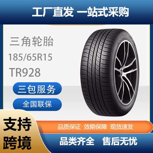 三角轮胎加强型耐磨TR928舒适防滑乘用车胎185/65R15汽车轮胎