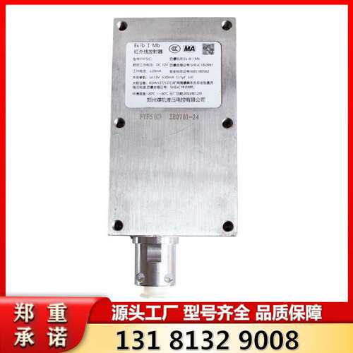 红外发射器 恒达智控（郑煤机）FYF5(C)矿用本安型红外发射器