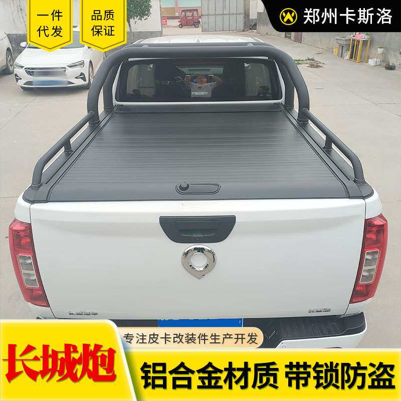 长城版商用版专用改装乘用越野炮皮卡车后备箱平板拉帘盖卷帘盖子