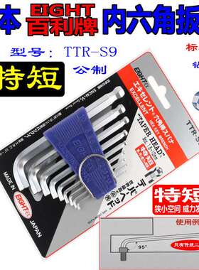 百利六角扳手TTR-S9 六角扳手 短头六角扳手 适用小空间六角扳手