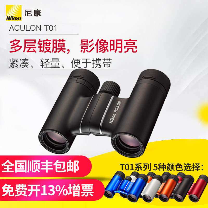 尼康ACULON T01 8x21双筒望远镜T51便携精巧高清高倍多色可选