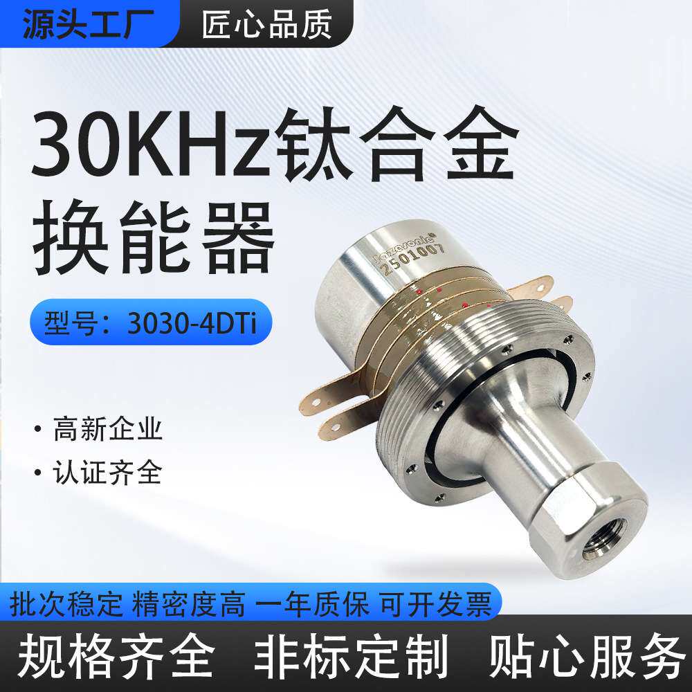 嘉泽牌 30KH钛合金换能器 连接螺孔M8 手持式点焊/切割用