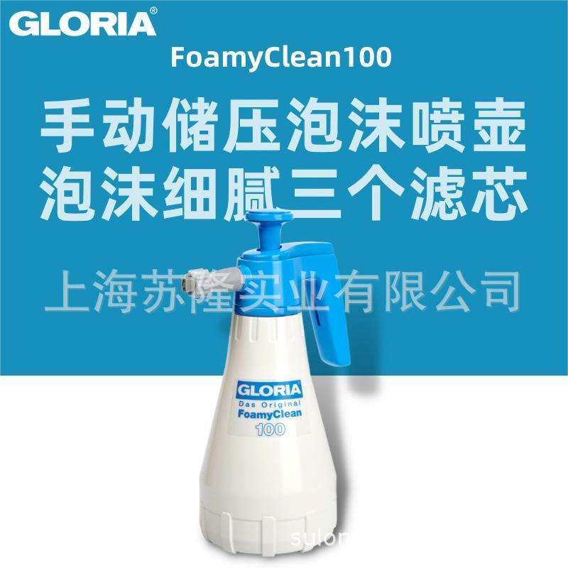 德国GLORIA喷壶 FoamyClean100手持1L打泡器洗车厨卫酒店清洁喷壶