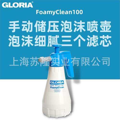 德国GLORIA喷壶 FoamyClean100手持1L打泡器洗车厨卫酒店清洁喷壶