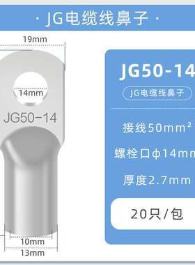 JG铜鼻子冷压接线端子圆形线耳压线接头JG50-14(20只）冷压接线端