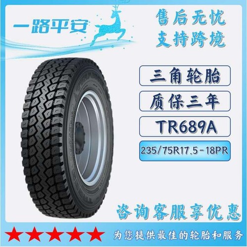 三角汽车轮胎235/75R17.5-18PR客车/卡车/货车轮胎TR689A工厂直发
