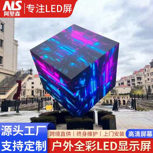户外LED显示屏P2.5全彩广告屏led屏转角魔方异形3D电子广告屏幕