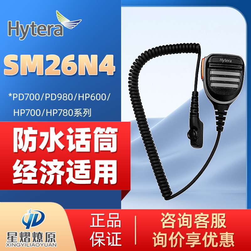 海能达(Hytera)PD700/780对讲机话咪手咪 SM26N4防水扬声器话筒