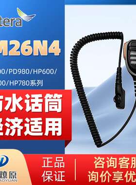 海能达（Hytera）PD700/780对讲机话咪手咪 SM26N4防水扬声器话筒