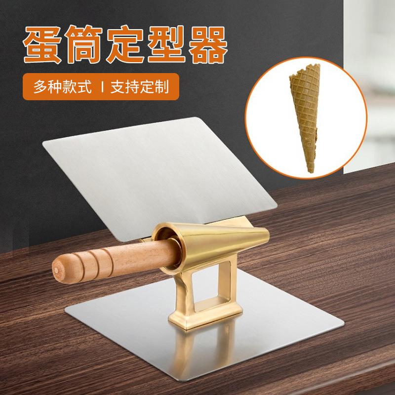 蛋筒定型器 铜质商用冰激凌蛋卷卷筒模具 雪糕筒圆锥形快速定形