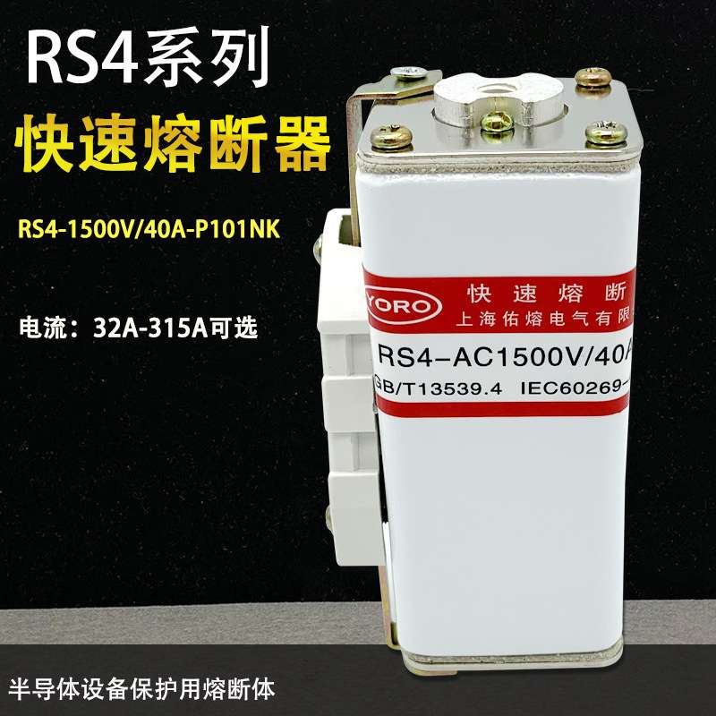 佑熔快速熔断器RS4 1500V 32A 40A 50A63A 80A 100A P101NK保险管