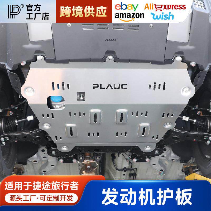 捷途旅行者发动机护板改装铝合金底盘装甲油箱油管挡板专用外配件
