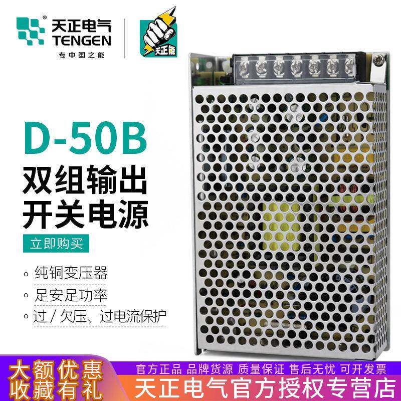 TENGEN天正电气D-50B双组输出开关电源直流变压器24V(