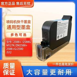 机墨盒高附着力快干ZM2588 打码 M127KJS12墨盒 机墨盒进口原装 喷码