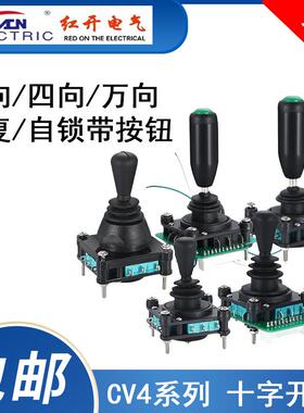 红开SCV4/CV4A摇杆开关标准型 CV4-YQ-04R2G四向 双向8向自复现货