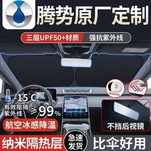 适用腾势D9 N8汽车内遮阳前挡板风玻璃隔热遮阳帘停车用遮光罩