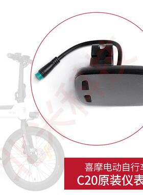 喜摩HIMO电动自行车C20 液晶仪表显示器屏总成里程表原装配件